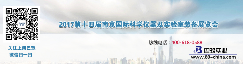 2017第十四屆南京國際科學(xué)儀器及實(shí)驗(yàn)室裝備展覽會(huì)